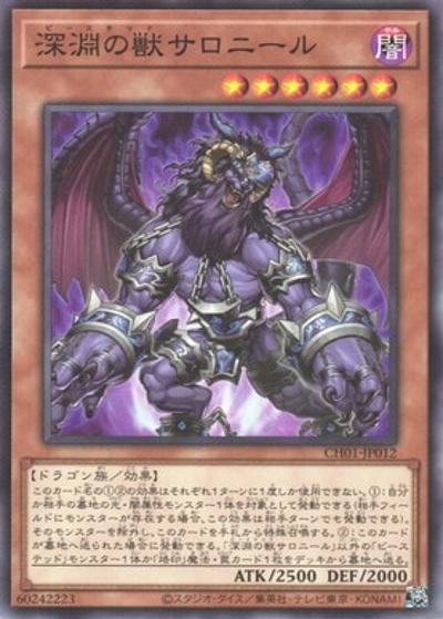 深淵の獣サロニール（CH01-JP CH01-JP012 ノーマル / THE CHRONICLES DECK 白の物語 / 第13期）