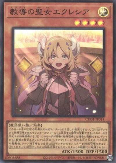 教導の聖女エクレシア（CH01-JP CH01-JP014 スーパーレア / THE CHRONICLES DECK 白の物語 / 第13期）