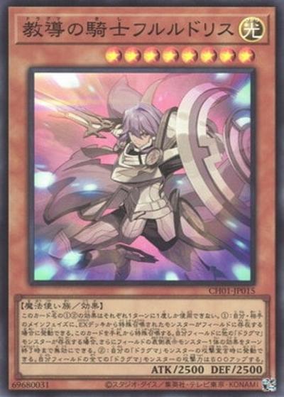 教導の騎士フルルドリス（CH01-JP CH01-JP015 スーパーレア / THE CHRONICLES DECK 白の物語 / 第13期）