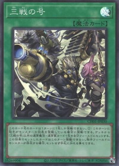 三戦の号（CH01-JP CH01-JP030 スーパーレア / THE CHRONICLES DECK 白の物語 / 第13期）
