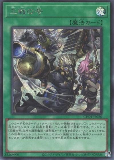 三戦の号（CH01-JP CH01-JP030 シークレット / THE CHRONICLES DECK 白の物語 / 第13期）