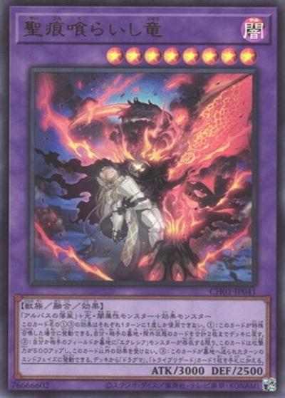 聖痕喰らいし竜（CH01-JP CH01-JP041 ウルトラレア / THE CHRONICLES DECK 白の物語 / 第13期）