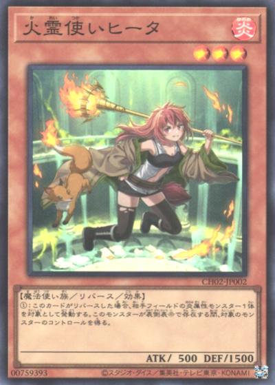 火霊使いヒータ（CH02-JP CH02-JP002 スーパーレア / THE CHRONICLES DECK 精霊術の使い手 / 第13期）