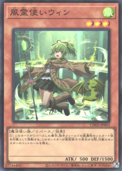 風霊使いウィン（CH02-JP CH02-JP003 スーパーレア / THE CHRONICLES DECK 精霊術の使い手 / 第13期）