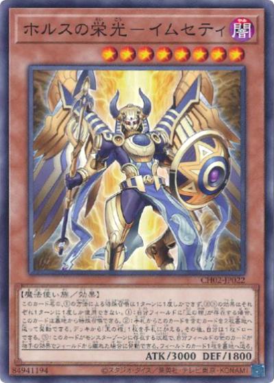 ホルスの栄光－イムセティ（CH02-JP CH02-JP022 ノーマル / THE CHRONICLES DECK 精霊術の使い手 / 第13期）
