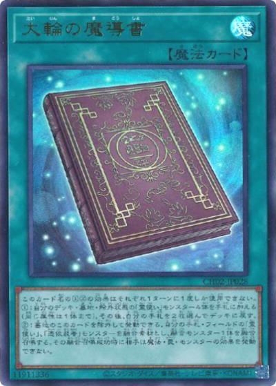 大輪の魔導書（CH02-JP CH02-JP028 ウルトラレア / THE CHRONICLES DECK 精霊術の使い手 / 第13期）