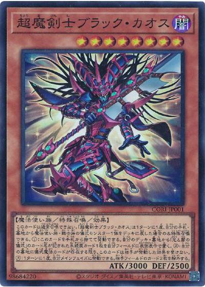超魔剣士ブラック・カオス（CORI-JP CORI-JP001 スーパーレア / CHAOS ORIGINS / 第13期）