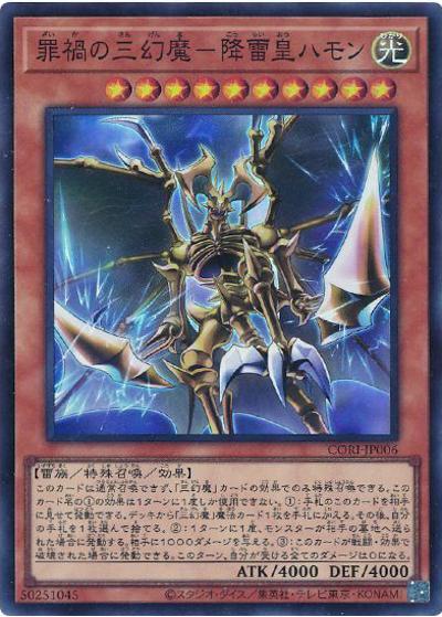 罪禍の三幻魔－降雷皇ハモン（CORI-JP CORI-JP006 スーパーレア / CHAOS ORIGINS / 第13期）