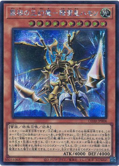 罪禍の三幻魔－降雷皇ハモン（CORI-JP CORI-JP006 シークレット / CHAOS ORIGINS / 第13期）