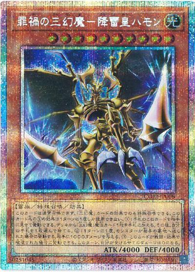 罪禍の三幻魔－降雷皇ハモン（CORI-JP CORI-JP006 プリズマティックシークレット / CHAOS ORIGINS / 第13期）