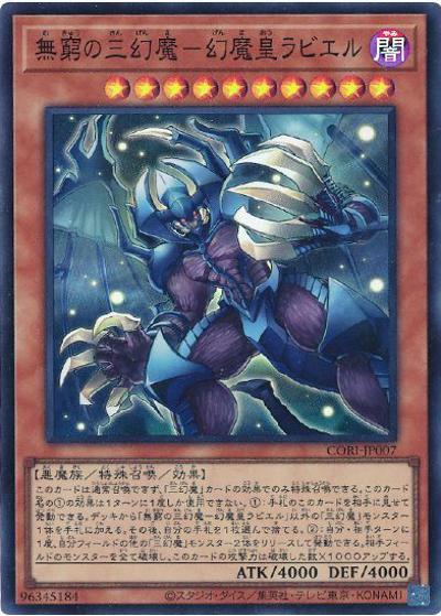 無窮の三幻魔－幻魔皇ラビエル（CORI-JP CORI-JP007 スーパーレア / CHAOS ORIGINS / 第13期）
