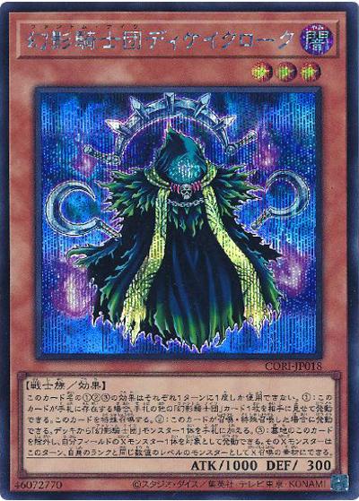 幻影騎士団ディケイクローク（CORI-JP CORI-JP018 シークレット / CHAOS ORIGINS / 第13期）