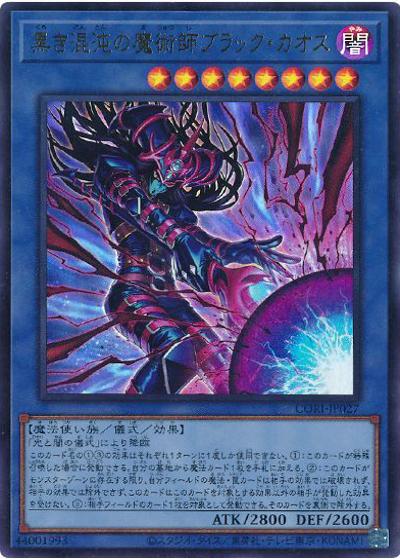 黒き混沌の魔術師ブラック・カオス（CORI-JP CORI-JP027 ウルトラレア / CHAOS ORIGINS / 第13期）