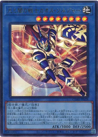 光と闇の戦士カオス・ソルジャー（CORI-JP CORI-JP028 ウルトラレア / CHAOS ORIGINS / 第13期）