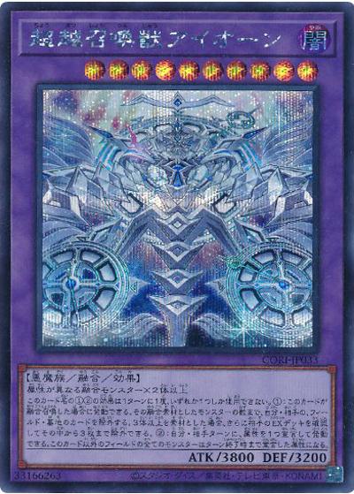 超越召喚獣アイオーン（CORI-JP CORI-JP033 シークレット / CHAOS ORIGINS / 第13期）