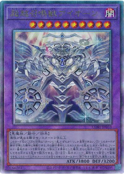 超越召喚獣アイオーン（CORI-JP CORI-JP033 アルティメット / CHAOS ORIGINS / 第13期）