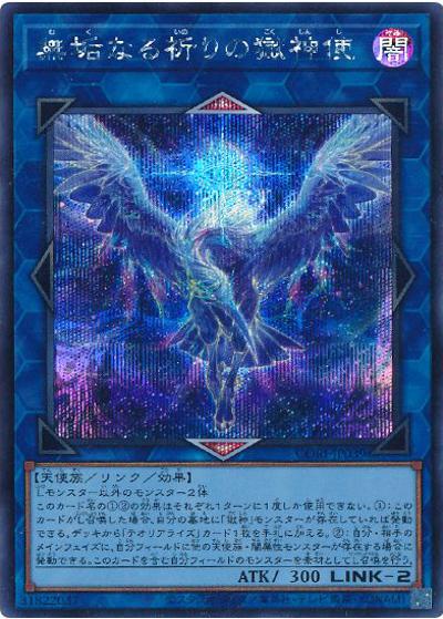 無垢なる祈りの獄神使（CORI-JP CORI-JP039 シークレット / CHAOS ORIGINS / 第13期）