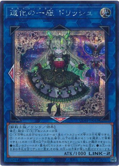 道化の一座 ドリッシュ（CORI-JP CORI-JP042 シークレット / CHAOS ORIGINS / 第13期）