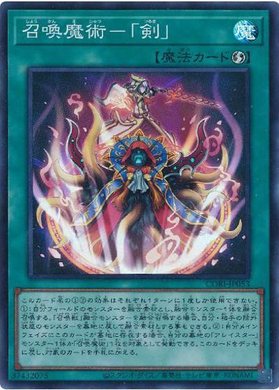 召喚魔術－「剣」（CORI-JP CORI-JP053 スーパーレア / CHAOS ORIGINS / 第13期）