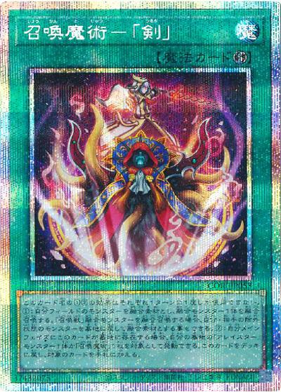 召喚魔術－「剣」（CORI-JP CORI-JP053 プリズマティックシークレット / CHAOS ORIGINS / 第13期）