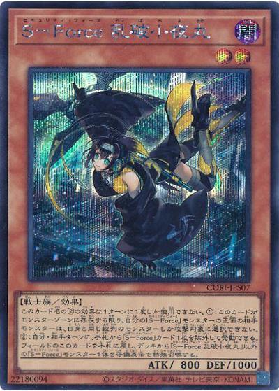 S-Force 乱破小夜丸（CORI-JP CORI-JPS07 シークレット / CHAOS ORIGINS / 第13期）