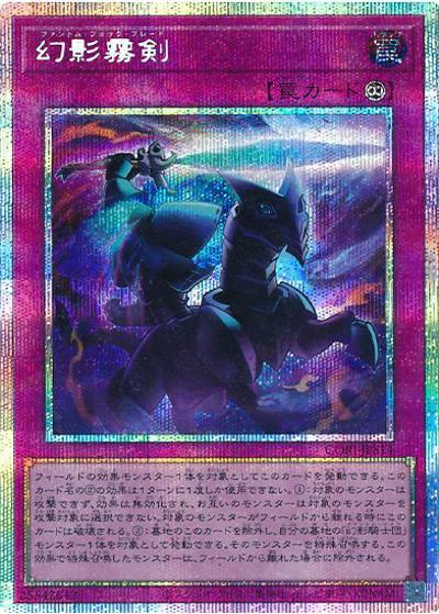 幻影霧剣（CORI-JP CORI-JPS14 プリズマティックシークレット / CHAOS ORIGINS / 第13期）