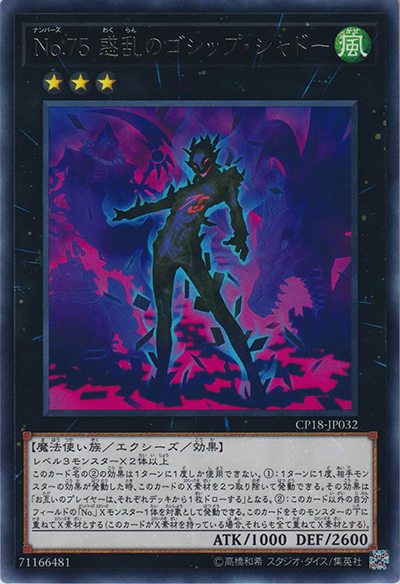 No.75 惑乱のゴシップ・シャドー（CP18-JP CP18-JP032 レア / COLLECTORS PACK 2018 / 第10期）