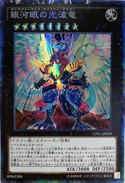 銀河眼の光波竜（CPF1-JP CPF1-JP029 コレクターズ / COLLECTORS PACK 閃光の決闘者編 / 第9期）