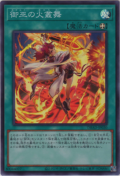 御巫の火叢舞（DBAD-JP DBAD-JP030 スーパーレア / デッキビルドパック アメイジング・ディフェンダーズ / 第11期）