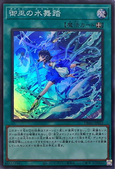 御巫の水舞踏（DBAD-JP DBAD-JP032 スーパーレア / デッキビルドパック アメイジング・ディフェンダーズ / 第11期）