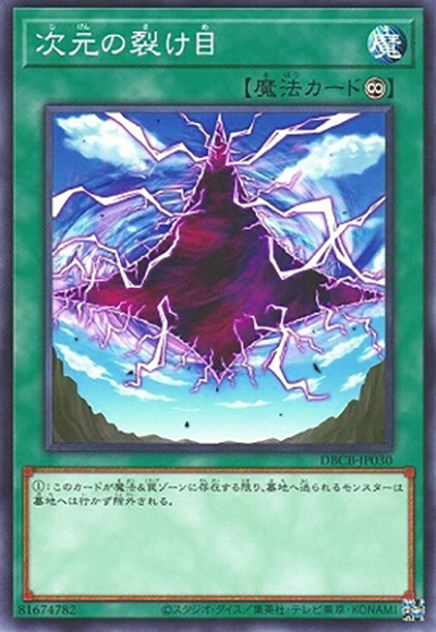 次元の裂け目（DBCB-JP DBCB-JP030 ノーマル / デッキビルドパック クロスオーバー・ブレイカーズ / 第12期）