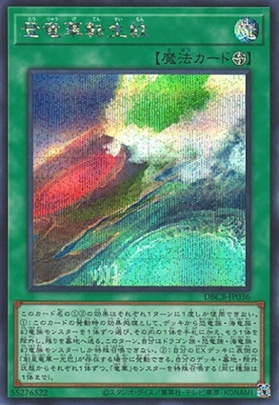 登竜華転生紋（DBCB-JP DBCB-JP036 シークレット / デッキビルドパック クロスオーバー・ブレイカーズ / 第12期）
