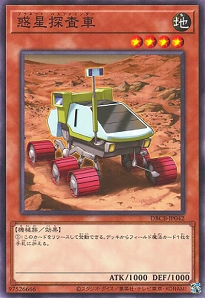 惑星探査車（DBCB-JP DBCB-JP042 ノーマル / デッキビルドパック クロスオーバー・ブレイカーズ / 第12期）