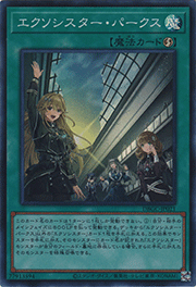 エクソシスター・パークス