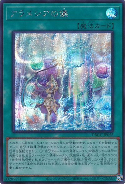 アラメシアの儀（DBGC-JP DBGC-JP025 シークレット / デッキビルドパック グランド・クリエイターズ / 第11期）