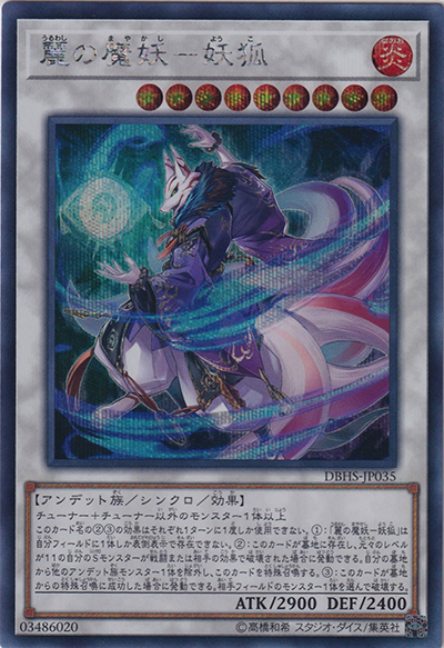麗の魔妖－妖狐（DBHS-JP DBHS-JP035 シークレット / デッキビルドパック ヒドゥン・サモナーズ / 第10期）