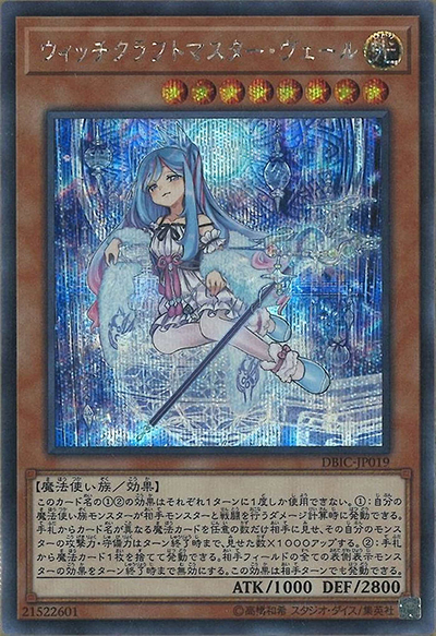 ウィッチクラフトマスター・ヴェール（DBIC-JP DBIC-JP019 シークレット / デッキビルドパック インフィニティ・チェイサーズ / 第10期）