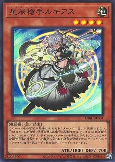 星辰槍手ルキアス（DBJH-JP DBJH-JP001 スーパーレア / デッキビルドパック ジャスティス・ハンターズ / 第12期）