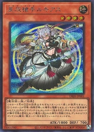 星辰槍手ルキアス（DBJH-JP DBJH-JP001 シークレット / デッキビルドパック ジャスティス・ハンターズ / 第12期）