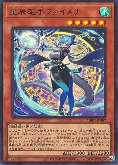 星辰砲手ファイメナ（DBJH-JP DBJH-JP002 スーパーレア / デッキビルドパック ジャスティス・ハンターズ / 第12期）
