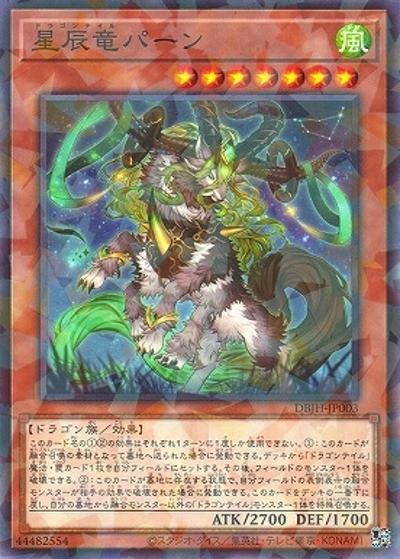 星辰竜パーン（DBJH-JP DBJH-JP003 ノーマルパラレル / デッキビルドパック ジャスティス・ハンターズ / 第12期）