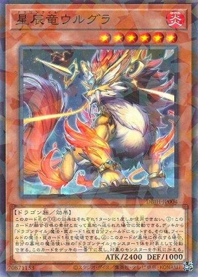 星辰竜ウルグラ（DBJH-JP DBJH-JP004 ノーマルパラレル / デッキビルドパック ジャスティス・ハンターズ / 第12期）