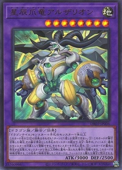星辰爪竜アルザリオン（DBJH-JP DBJH-JP006 ウルトラレア / デッキビルドパック ジャスティス・ハンターズ / 第12期）