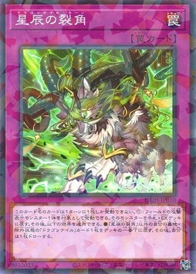 星辰の裂角（DBJH-JP DBJH-JP010 ノーマルパラレル / デッキビルドパック ジャスティス・ハンターズ / 第12期）