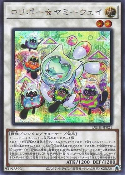 ロリポー★ヤミーウェイ（DBJH-JP DBJH-JP021 シークレット / デッキビルドパック ジャスティス・ハンターズ / 第12期）