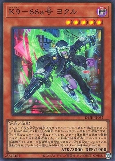 K9－66a号 ヨクル（DBJH-JP DBJH-JP032 スーパーレア / デッキビルドパック ジャスティス・ハンターズ / 第12期）