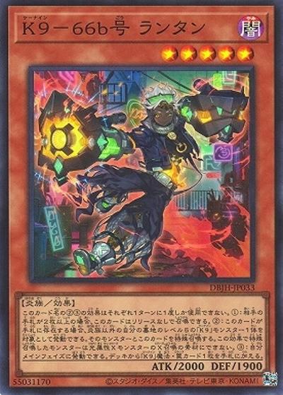 K9－66b号 ランタン（DBJH-JP DBJH-JP033 スーパーレア / デッキビルドパック ジャスティス・ハンターズ / 第12期）