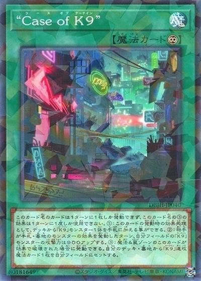 "Case of K9"（DBJH-JP DBJH-JP040 ノーマルパラレル / デッキビルドパック ジャスティス・ハンターズ / 第12期）