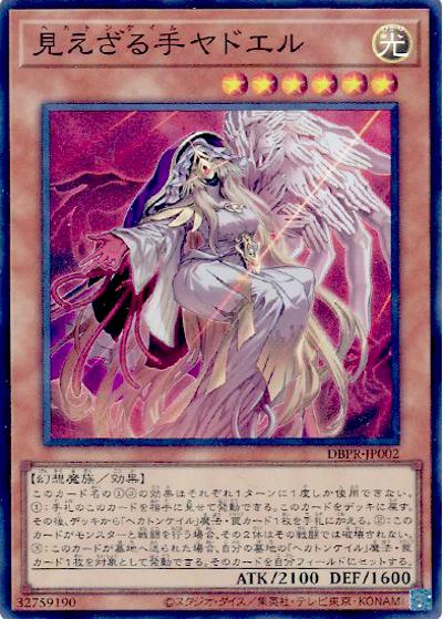 見えざる手ヤドエル（DBPR-JP DBPR-JP002 スーパーレア / デッキビルドパック ファントム・リベンジャーズ / 第13期）