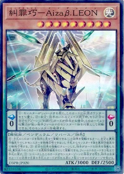 糾罪巧－Aizaβ.LEON（DBPR-JP DBPR-JP020 スーパーレア / デッキビルドパック ファントム・リベンジャーズ / 第13期）